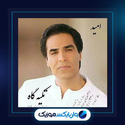 آهنگ تکیه گاه از امید|دانلود آهنگ تکیه گاه از امید