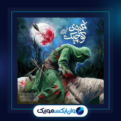 آهنگ تکیه ی کوچیک از محسن چاوشی||دانلود آهنگ تکیه ی کوچیک از محسن چاوشی