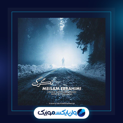 آهنگ تگرگ 2 از میثم ابراهیمی|دانلود آهنگ تگرگ 2 از میثم ابراهیمی