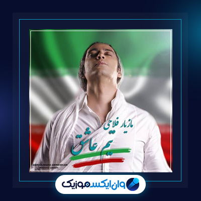 آهنگ تیم عاشق از مازیار فلاحی|دانلود آهنگ تیم عاشق از مازیار فلاحی