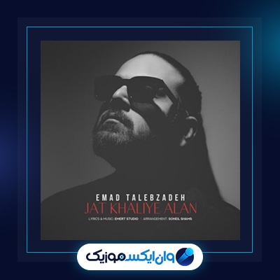آهنگ جات خالیه الان از عماد طالب زاده|دانلود آهنگ جات خالیه الان از عماد طالب زاده