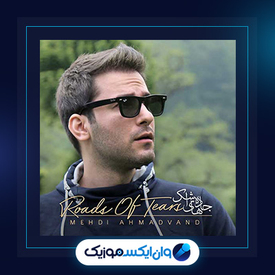 آهنگ جاده های اشک از مهدی احمدوند|دانلود آهنگ جاده های اشک از مهدی احمدوند