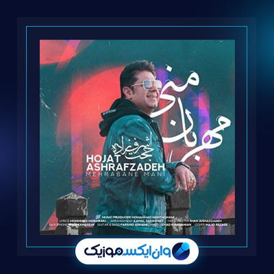 آهنگ جادوی دلفریب از حجت اشرف زاده|دانلود آهنگ جادوی دلفریب از حجت اشرف زاده