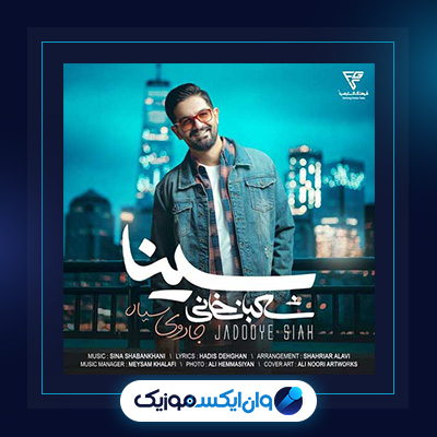 آهنگ جادوی سیاه از سینا شعبانخانی|دانلود آهنگ جادوی سیاه از سینا شعبانخانی