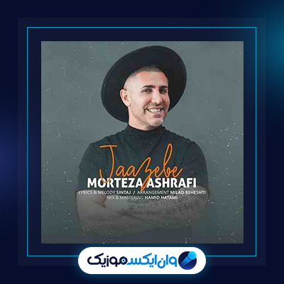 آهنگ جاذبه از مرتضی اشرفی|دانلود آهنگ جاذبه از مرتضی اشرفی|