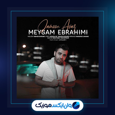 آهنگ جامون عوض از میثم ابراهیمی|دانلود آهنگ جامون عوض از میثم ابراهیمی