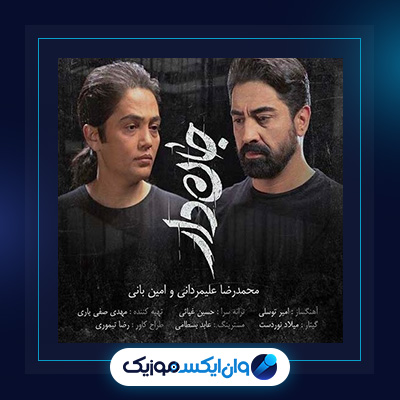 آهنگ جان دار از محمدرضا علیمردانی و امین بانی|دانلود آهنگ جان دار از محمدرضا علیمردانی و امین بانی
