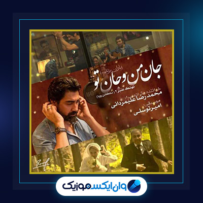 آهنگ جان منو جان تو از محمدرضا علیمردانی|دانلود آهنگ جان منو جان تو از محمدرضا علیمردانی