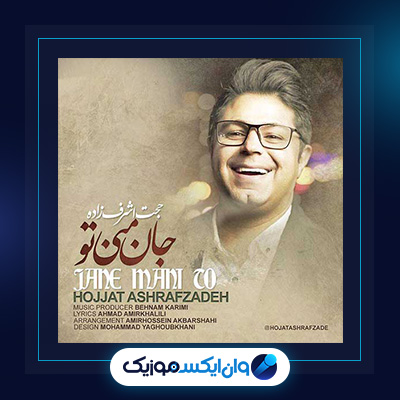 آهنگ جان منی تو از حجت اشرف زاده|دانلود آهنگ جان منی تو از حجت اشرف زاده