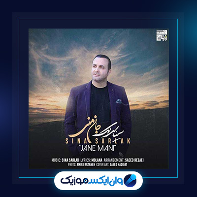 آهنگ جان منی از سینا سرلک|دانلود آهنگ جان منی از سینا سرلک