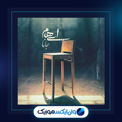 آهنگ جانا از ایهام|دانلود آهنگ جانا از ایهام