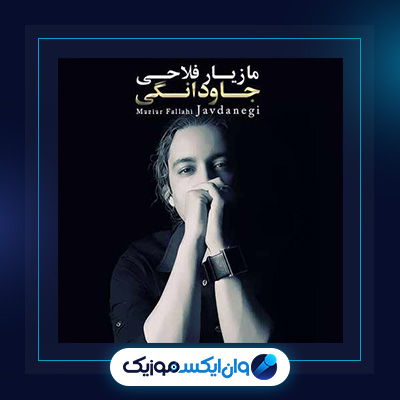 آهنگ جاودانگی از مازیار فلاحی|دانلود آهنگ جاودانگی از مازیار فلاحی