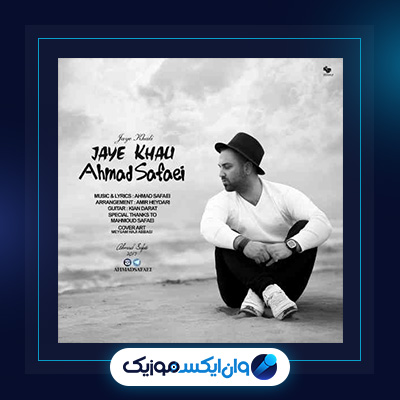 آهنگ جای خالی از احمد صفایی|دانلود آهنگ جای خالی از احمد صفایی