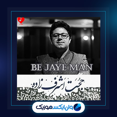 آهنگ جای من از حجت اشرف زاده|دانلود آهنگ جای من از حجت اشرف زاده