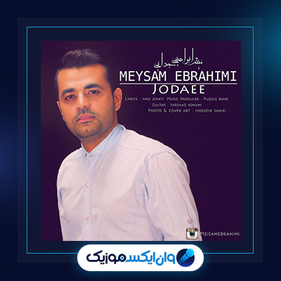 آهنگ جدایی از میثم ابراهیمی|دانلود آهنگ جدایی از میثم ابراهیمی