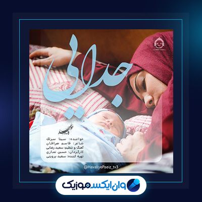 آهنگ جدایی از سینا سرلک|دانلود آهنگ جدایی از سینا سرلک