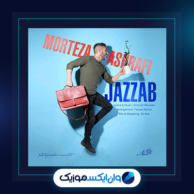 آهنگ جذاب از مرتضی اشرفی|دانلود آهنگ جذاب از مرتضی اشرفی