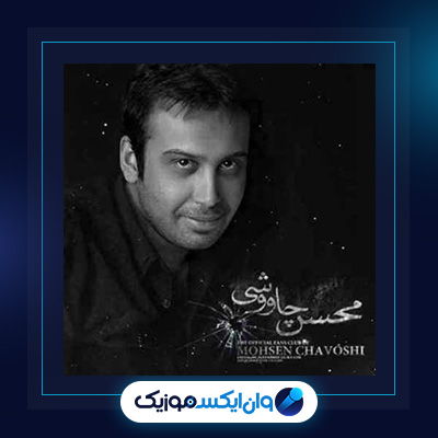 آهنگ جز از محسن چاوشی|دانلود آهنگ جز از محسن چاوشی