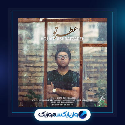 آهنگ جشن رمضان از حجت اشرف زاده|دانلود آهنگ جشن رمضان از حجت اشرف زاده