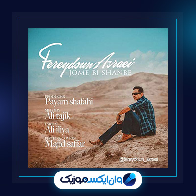 جمعه بی شنبه از فریدون آسرایی|جمعه بی شنبه از فریدون آسرایی