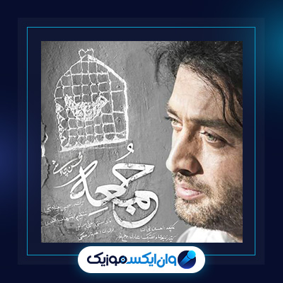 آهنگ جمعه از محسن چاوشی|جمعه محسن چاووشی|دانلود آهنگ جمعه از محسن چاوشی