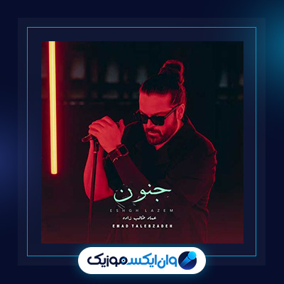 آهنگ جنون از عماد طالب زاده|دانلود آهنگ جنون از عماد طالب زاده