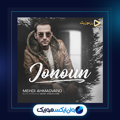 آهنگ جنون از مهدی احمدوند|دانلود آهنگ جنون از مهدی احمدوند