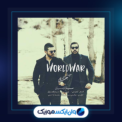 آهنگ جنگ جهانی از سینا پارسیان|دانلود آهنگ جنگ جهانی از سینا پارسیان