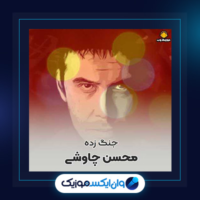 آهنگ جنگ زده از محسن چاوشی|دانلود آهنگ جنگ زده از محسن چاوشی