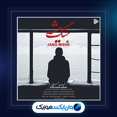 جنگ میشه از فریدون آسرایی|دانلود آهنگ جنگ میشه از فریدون آسرایی