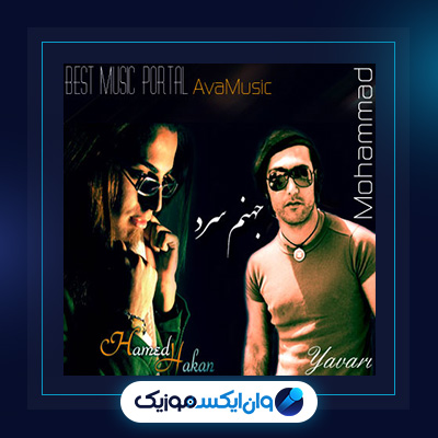 آهنگ جهنم سرد از حامد هاکان فیت محمد یاوری|