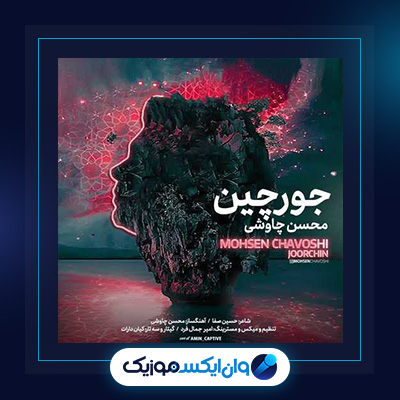 آهنگ جورچین از محسن چاوشی||دانلود آهنگ جورچین از محسن چاوشی