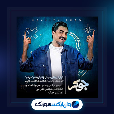 آهنگ جوکر از محمدرضا علیمردانی|دانلود آهنگ جوکر از محمدرضا علیمردانی