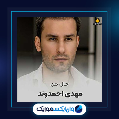 آهنگ حال من از مهدی احمدوند||دانلود آهنگ حال من از مهدی احمدوند