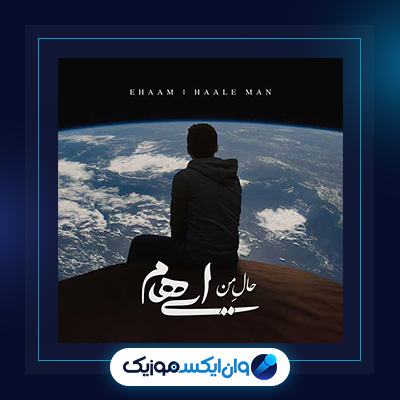 آهنگ حال من از ایهام|دانلود آهنگ حال من از ایهام
