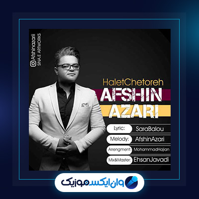 آهنگ حالت چطوره از افشین آذری|دانلود آهنگ حالت چطوره از افشین آذری