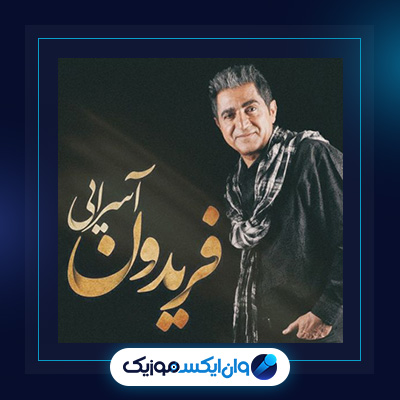 دانلود آهنگ حالت چطوره از فریدون آسرایی|حالت چطوره از فریدون آسرایی