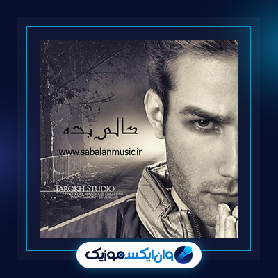 آهنگ حالم بده از مهدی احمدوند|دانلود آهنگ حالم بده از مهدی احمدوند