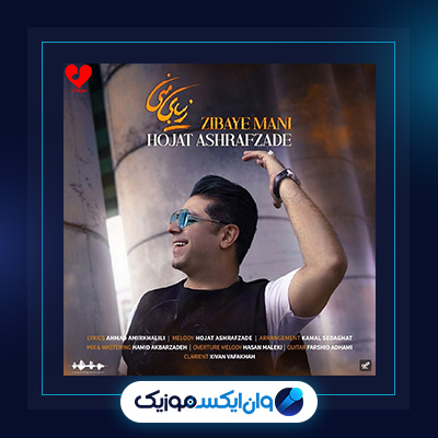 آهنگ حالم خوبه با تو از حجت اشرف زاده|دانلود آهنگ حالم خوبه با تو از حجت اشرف زاده