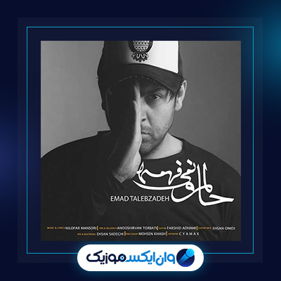 آهنگ حالمو نمیفهمه از عماد طالب زاده|دانلود آهنگ حالمو نمیفهمه از عماد طالب زاده