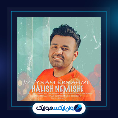 آهنگ حالیش نمیشه از میثم ابراهیمی|دانلود آهنگ حالیش نمیشه از میثم ابراهیمی