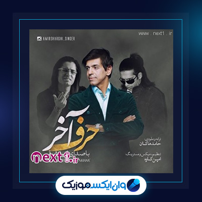 آهنگ حرف آخر از حامد هاکان فیت امیر شرقی|دانلود آهنگ حرف آخر از حامد هاکان فیت امیر شرقی