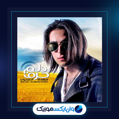 آهنگ حرف دلم از مهدی احمدوند|دانلود آهنگ حرف دلم از مهدی احمدوند