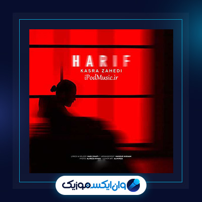 آهنگ حریف از کسری زاهدی|دانلود آهنگ حریف از کسری زاهدی
