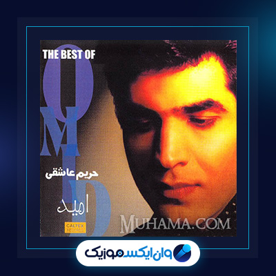 آهنگ حریم عاشقی از امید|دانلود آهنگ حریم عاشقی از امید