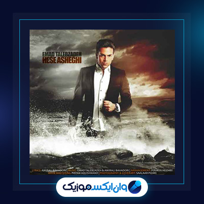 آهنگ حس عاشقی از عماد طالب زاده|دانلود آهنگ حس عاشقی از عماد طالب زاده