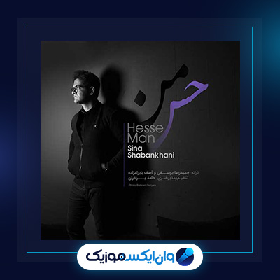 آهنگ حس من از سینا شعبانخانی|دانلود آهنگ حس من از سینا شعبانخانی