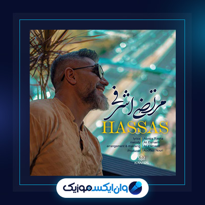 آهنگ حساس از مرتضی اشرفی|دانلود آهنگ حساس از مرتضی اشرفی