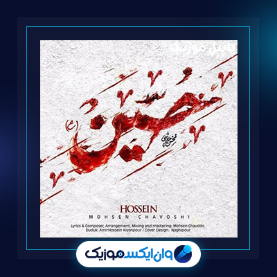 آهنگ حسین از محسن چاوشی|دانلود آهنگ حسین از محسن چاوشی
