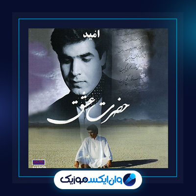 آهنگ حضرت عشق از امید|دانلود آهنگ حضرت عشق از امید